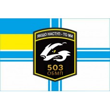 Прапор 503 ОБМП Борсук (ВМСУ)