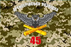 Купить Прапор Артилерійська Розвідка 45 ОАБр (піксель) в интернет-магазине Каптерка в Киеве и Украине