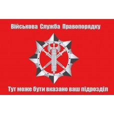 Прапор Військова служба правопорядку ЗСУ з вказаним підрозділом на замовлення