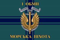 Прапор 1 ОБМП Морської Піхоти України