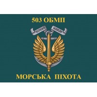 Прапор 503 ОБМП Морська Піхота