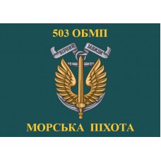 Прапор 503 ОБМП Морська Піхота