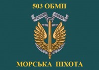 Прапор 503 ОБМП Морська Піхота