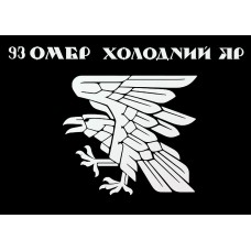 Прапор 93 ОМБр Холодний Яр (чорний)