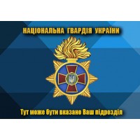 Прапор Національна гвардія України з вказаним підрозділом (кольоровий стилізований)