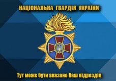 Прапор Національна гвардія України з вказаним підрозділом (кольоровий стилізований)