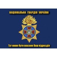 Прапор Національна гвардія України з вказаним підрозділом (синій)