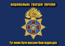 Прапор Національна гвардія України з вказаним підрозділом (синій)