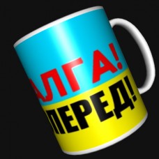Купить Керамічна чашка Алга! Вперед! в интернет-магазине Каптерка в Киеве и Украине