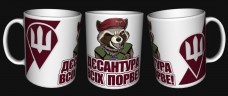 Купить Керамічна чашка Єнот - Дєсантура всіх порве! в интернет-магазине Каптерка в Киеве и Украине