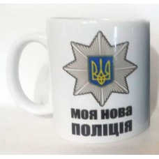 Керамічна чашка Моя Нова Поліція (біла)