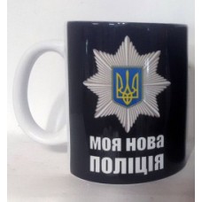 Керамічна чашка Моя нова поліція (синя)