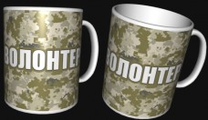 Купить Керамічна чашка Волонтер (піксель) в интернет-магазине Каптерка в Киеве и Украине