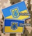 PVC патч прапор України 70х50мм