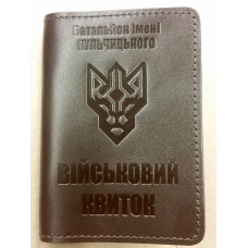 Обкладинка Військовий квиток Батальйон ім. генерала Кульчицького (коричнева лакова)