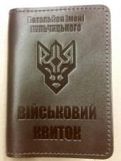 Обкладинка Військовий квиток Батальйон ім. генерала Кульчицького (коричнева лакова)
