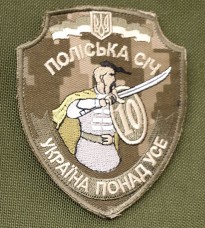 10 окремий мотопіхотний батальйон Поліська Січ шеврон піксель ММ14