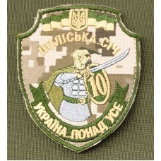 10 окремий мотопіхотний батальйон Поліська Січ шеврон піксель (олива)