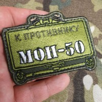 Патч МОН-50