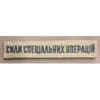 Нашивка Сили Спеціальних Операцій Coyote