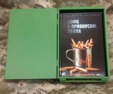 Купить Книга Кофе с привкусом пепла Алексей Петров в интернет-магазине Каптерка в Киеве и Украине