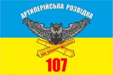 Прапор Артрозвідка 107 реактивна артилерійська бригада
