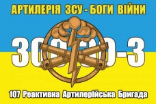 Прапор 107 РеАБр Артилерія Боги Війни 300-30-3