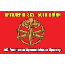 Прапор 107 РеАБр Артилерія Боги Війни 300-30-3 (червоний)