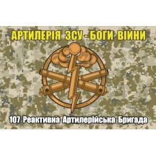 Прапор 107 РеАБр Артилерія Боги Війни 300-30-3 (піксель)