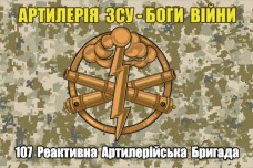 Прапор 107 РеАБр Артилерія Боги Війни 300-30-3 (піксель)