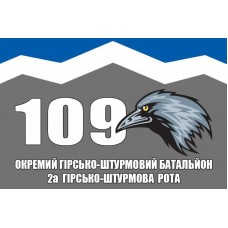 Прапор 109 окремий гірсько-штурмовий батальйон 2 ГШР