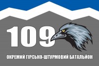 Прапор 109 окремий гірсько-штурмовий батальйон