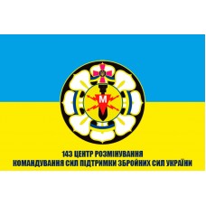 Прапор 143 Центр розмінування Командування Сил підтримки Збройних Сил України