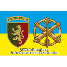 Прапор 24 ОМБр ім. Короля Данила Зенітний ракетно-артилерійський дивізіон