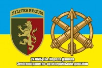 Прапор 24 ОМБр ім. Короля Данила Зенітний ракетно-артилерійський дивізіон