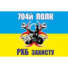Прапор 704й полк РХБ захисту