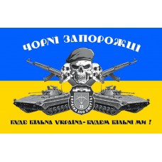 Прапор 72 ОМБР Чорні Запорожці Буде вільна Україна - будем вільні ми! (шеврон)