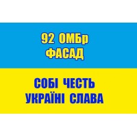 Прапор 92 ОМБр Фасад Собі Честь Україні Слава