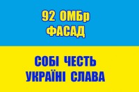 Прапор 92 ОМБр Фасад Собі Честь Україні Слава