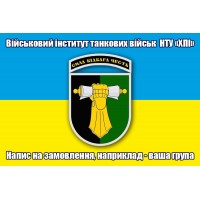 Прапор Військовий інститут танкових військ З написом на замовлення