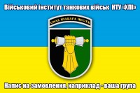 Прапор Військовий інститут танкових військ З написом на замовлення