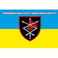 Прапор Командування військ зв’язку та кібернетичної безпеки ЗСУ