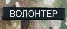 Купить Нашивка ВОЛОНТЕР чорна в интернет-магазине Каптерка в Киеве и Украине