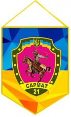 Вимпел 21 ОМПБ Сармат