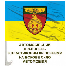 Авто прапорець 1 окремий батальйон охорони ДССТ