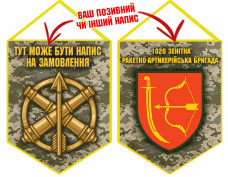 Вимпел 1020 ЗРАБр піксель
