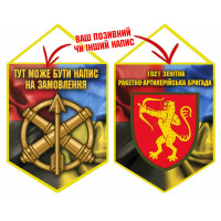 Вимпел 1021 ЗРАБр Combo