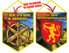 Вимпел 1021 ЗРАБр Combo