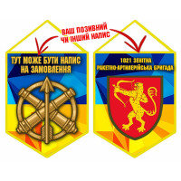 Вимпел 1021 ЗРАБр