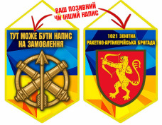 Вимпел 1021 ЗРАБр